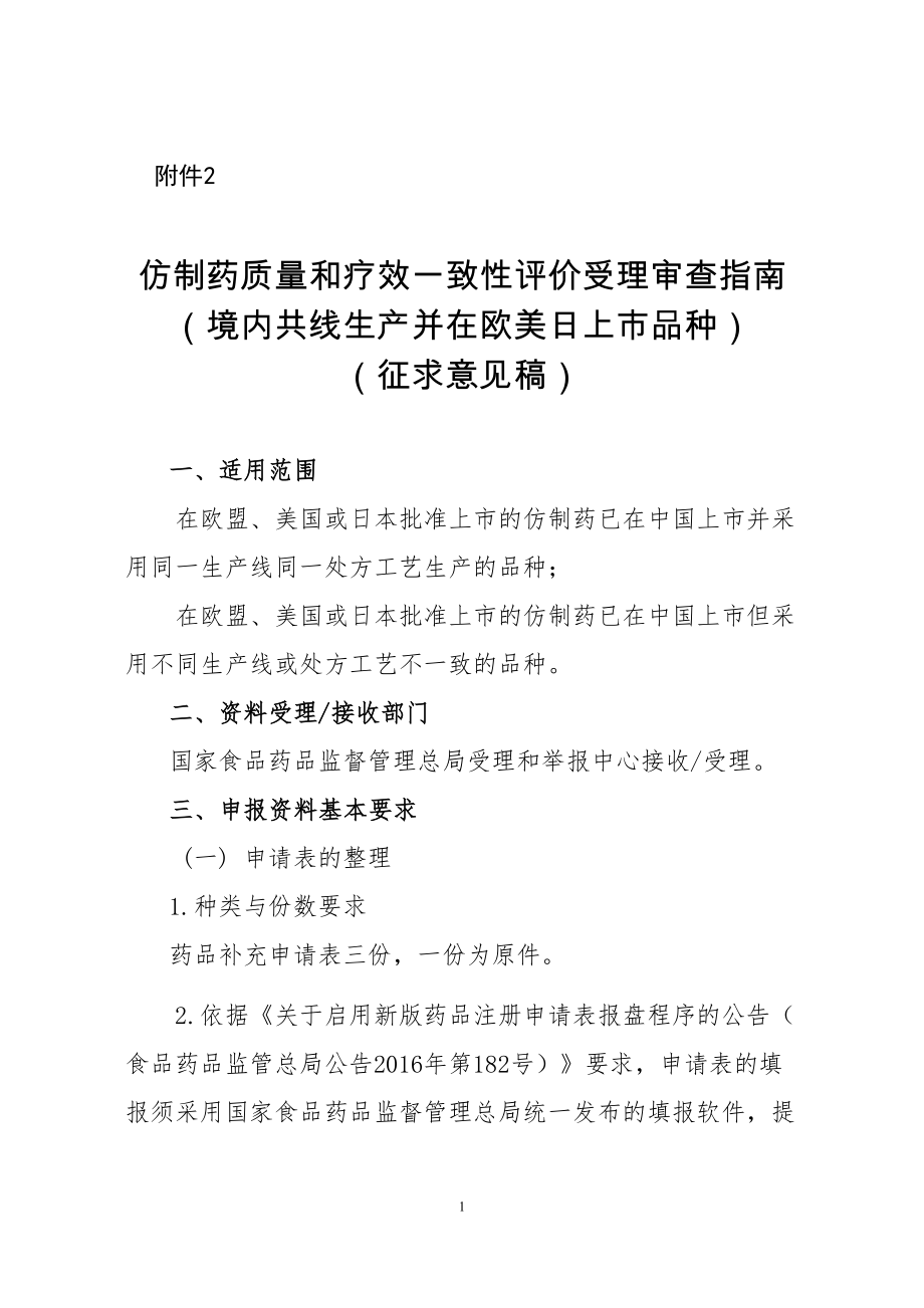 医学专题一仿制药质量和疗效一致性评价受理审查指引境内共线生产并在.docx_第1页