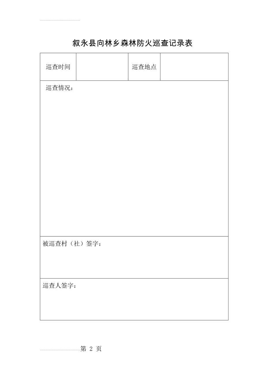 森林防火巡查记录表(2页).doc_第2页