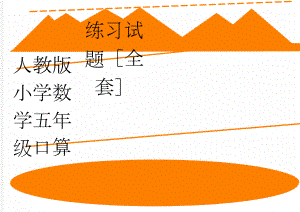 人教版小学数学五年级口算练习试题全套　(12页).doc