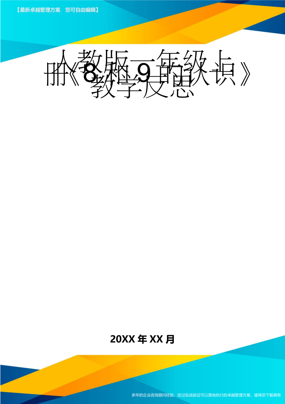 人教版一年级上册《8和9的认识》教学反思(3页).doc_第1页