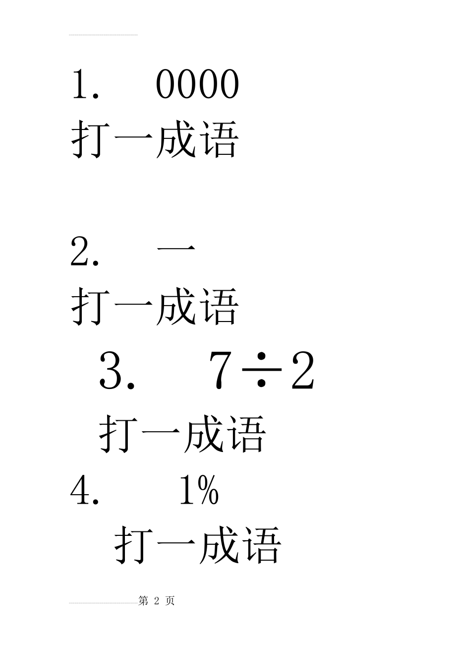 二年级数学谜语(28页).doc_第2页