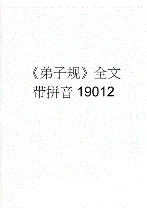 《弟子规》全文带拼音19012(19页).doc