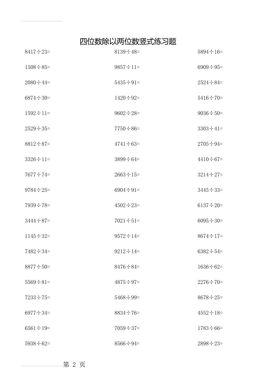 位数除以两位数竖式练习题(11页).doc_第2页