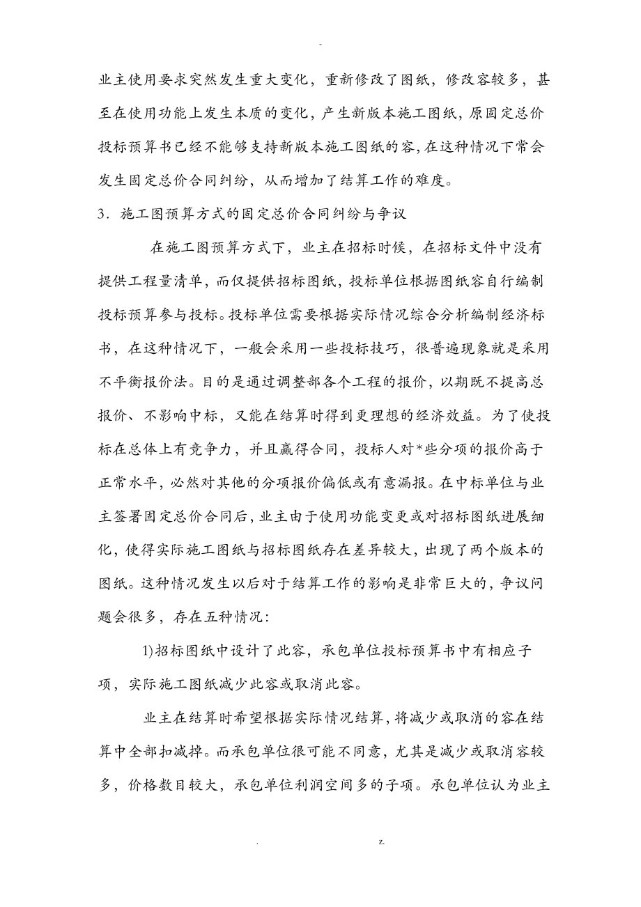 建设工程固定总价合同书纠纷处理及结算方式.pdf_第2页