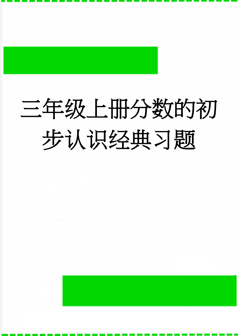 三年级上册分数的初步认识经典习题(4页).doc_第1页