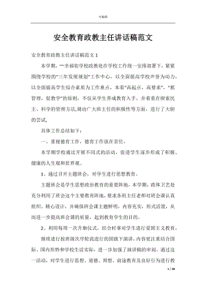 安全教育政教主任讲话稿范文.docx