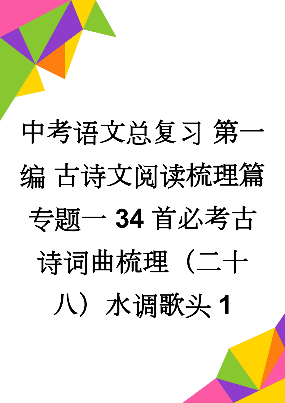 中考语文总复习 第一编 古诗文阅读梳理篇 专题一 34首必考古诗词曲梳理（二十八）水调歌头1(3页).doc_第1页