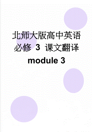 北师大版高中英语必修 3 课文翻译 module 3(10页).doc