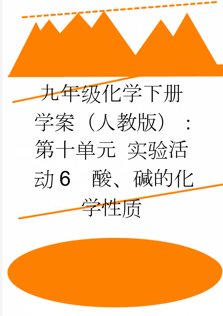 九年级化学下册学案（人教版）：第十单元 实验活动6酸、碱的化学性质(3页).doc_第1页