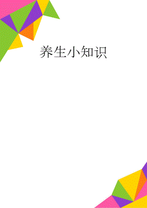 养生小知识(19页).doc