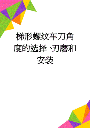 梯形螺纹车刀角度的选择、刃磨和安装(4页).doc