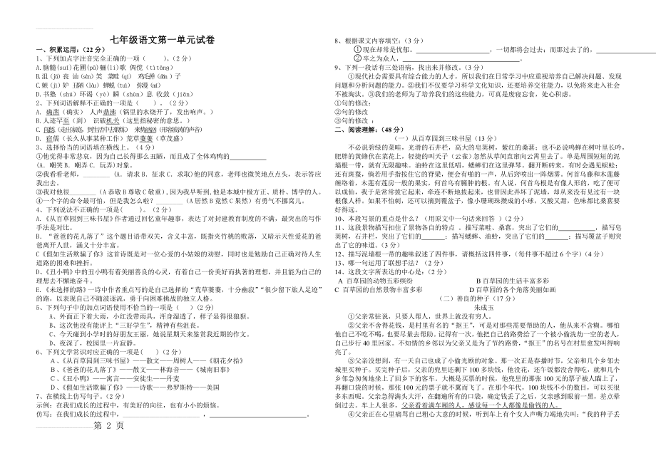 人教版七年级下册语文第一单元试卷及答案(4页).doc_第2页