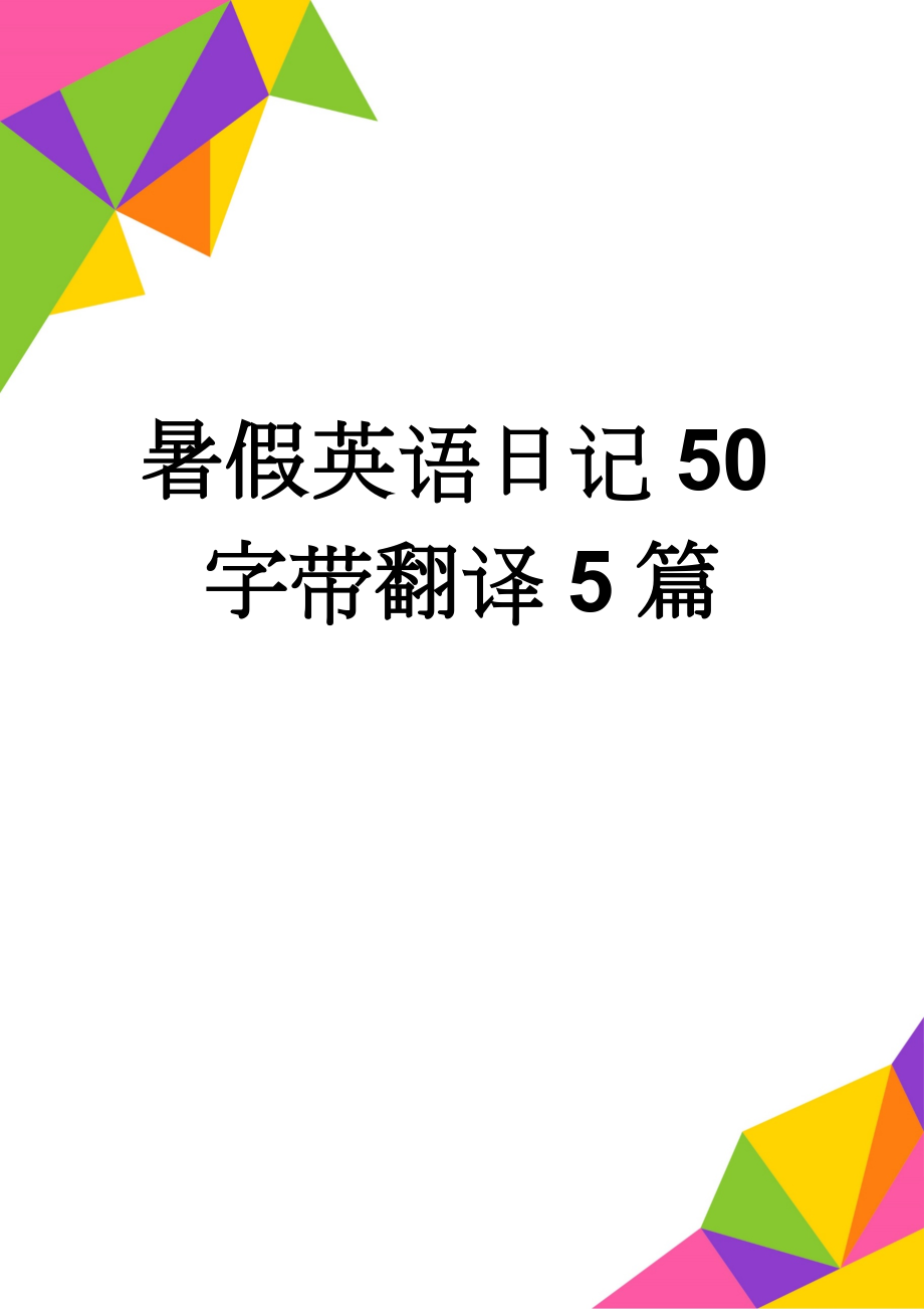 暑假英语日记50字带翻译5篇(29页).doc_第1页