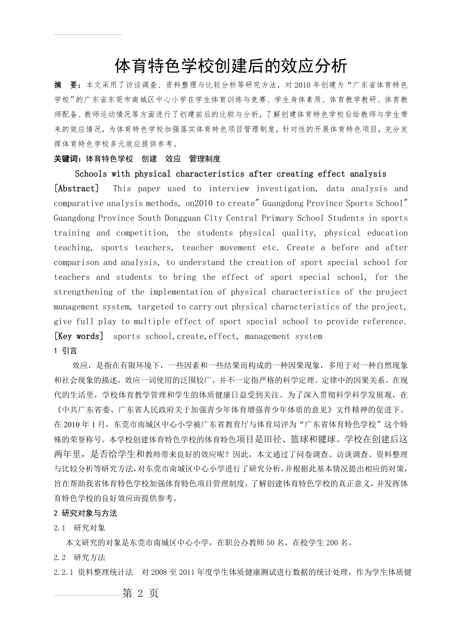 体育教学论文：体育特色学校创建后的效应分析(9页).doc_第2页