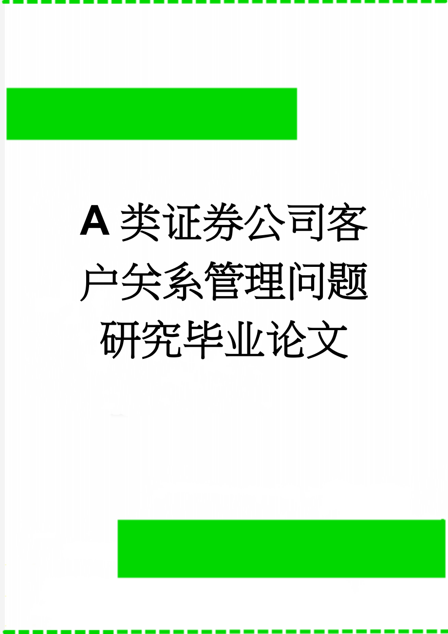 A类证券公司客户关系管理问题研究毕业论文(49页).docx_第1页