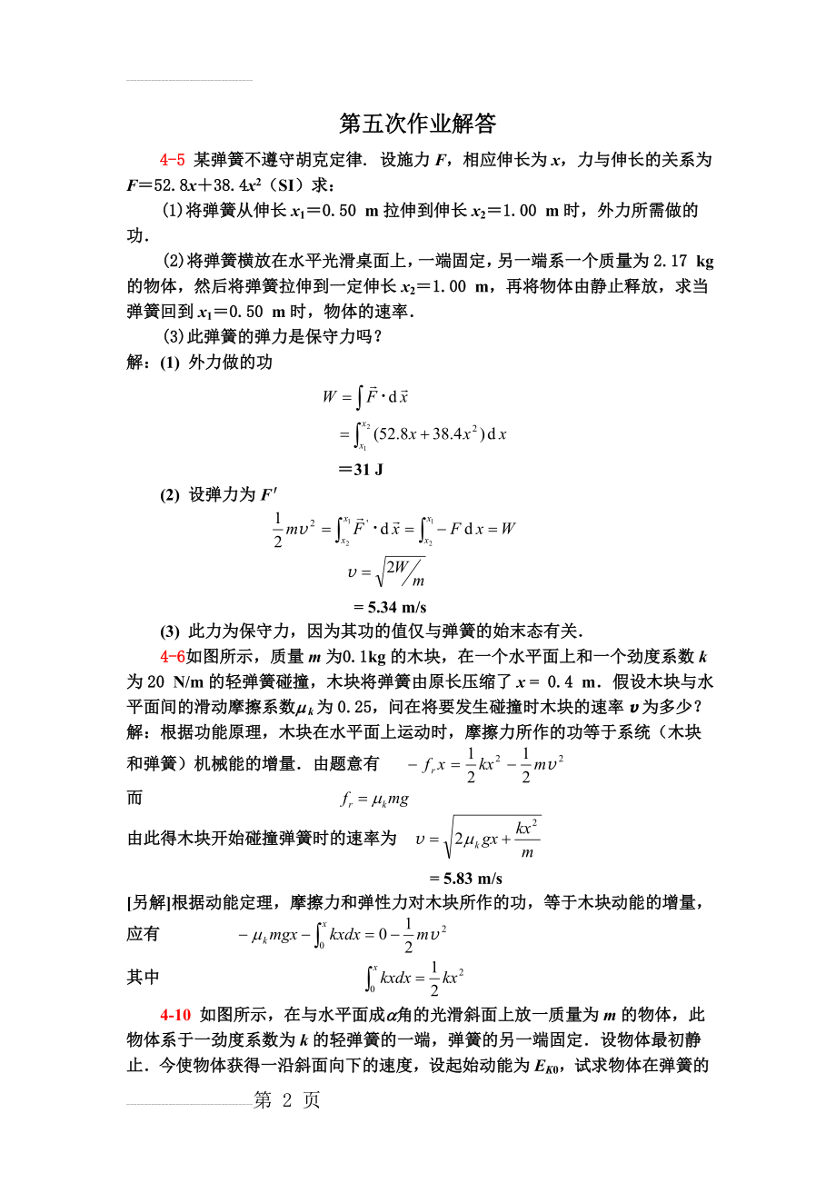 力学第五次作业解答(4页).doc_第2页