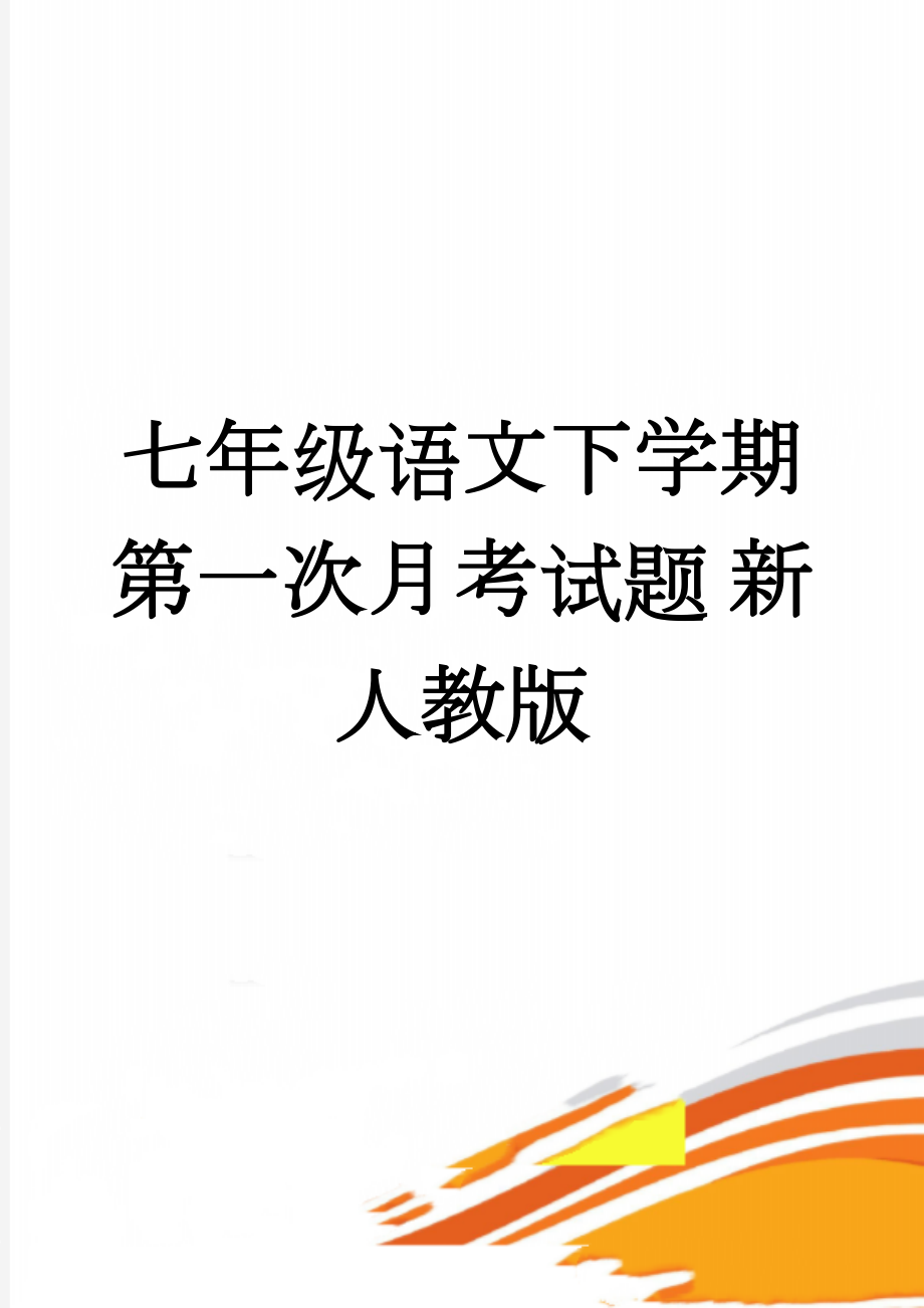 七年级语文下学期第一次月考试题 新人教版(9页).doc_第1页