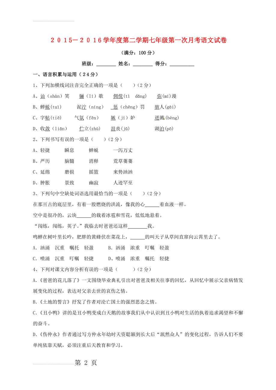 七年级语文下学期第一次月考试题 新人教版(9页).doc_第2页