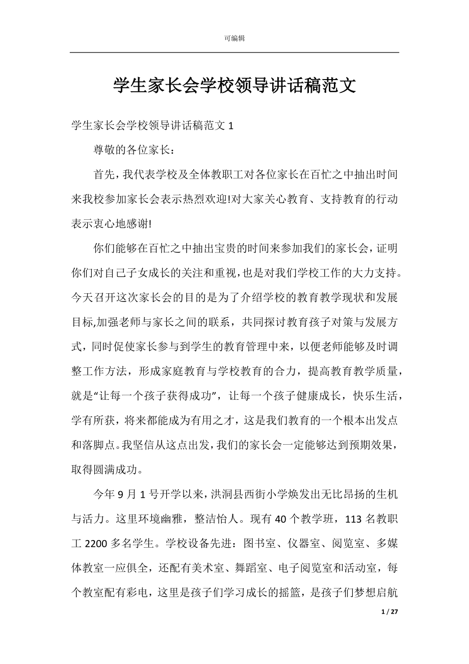 学生家长会学校领导讲话稿范文.docx_第1页