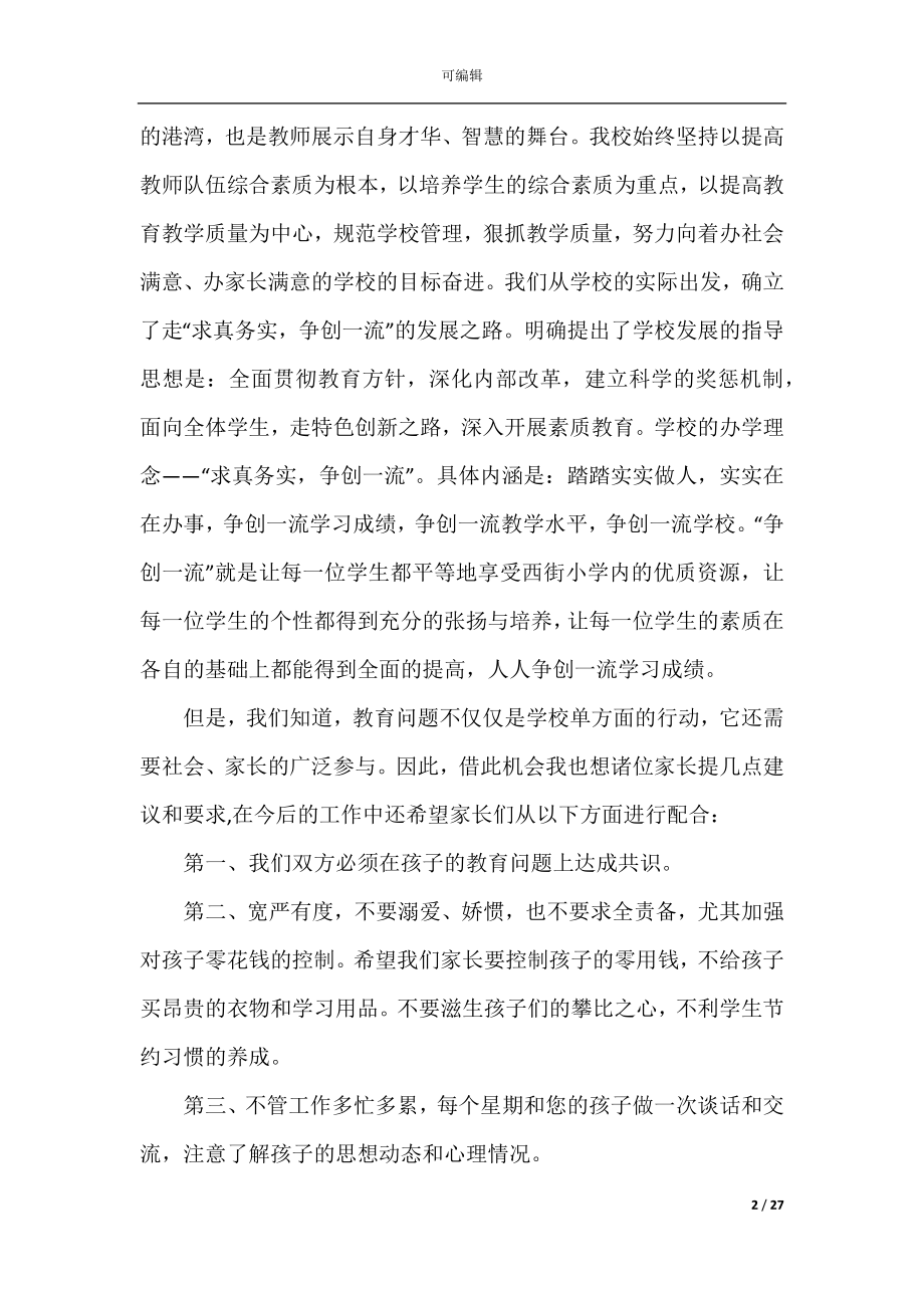 学生家长会学校领导讲话稿范文.docx_第2页