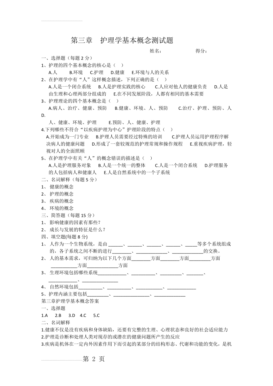 护理学基本概念测试题(3页).doc_第2页