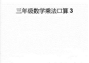 三年级数学乘法口算3(4页).doc