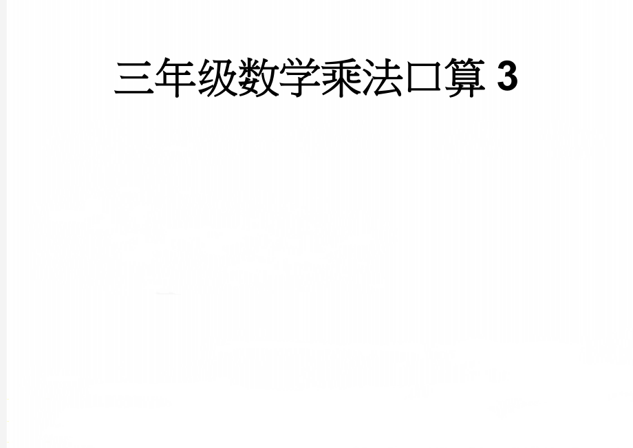 三年级数学乘法口算3(4页).doc_第1页