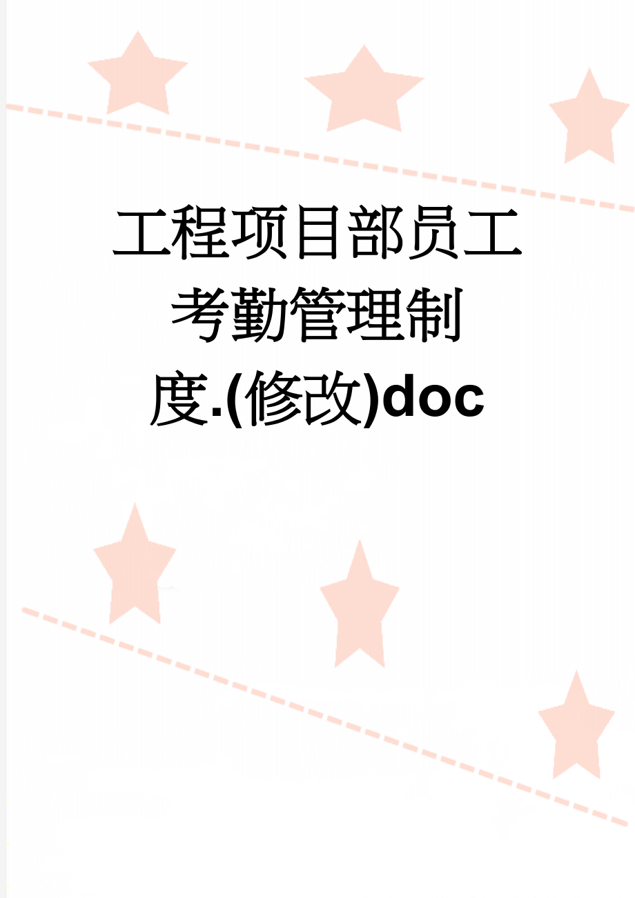 工程项目部员工考勤管理制度.(修改)doc(6页).doc_第1页