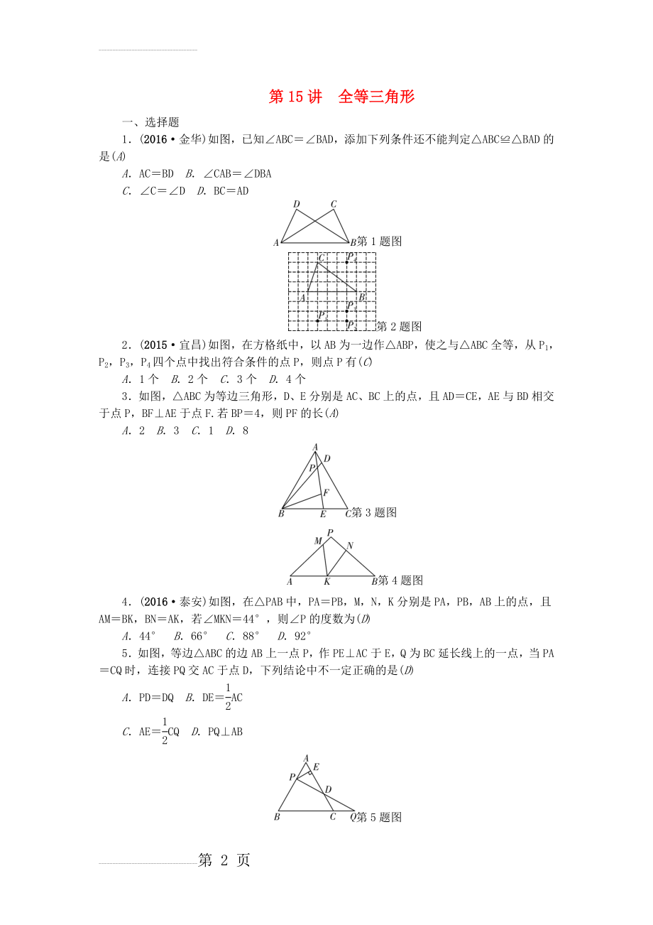 中考数学总复习 第15讲 全等三角形试题(4页).doc_第2页