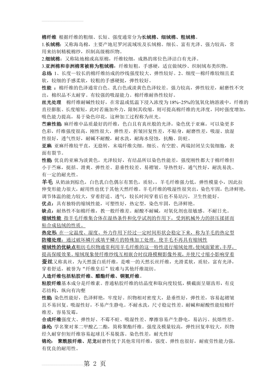 服装材料学考试复习重点(6页).doc_第2页