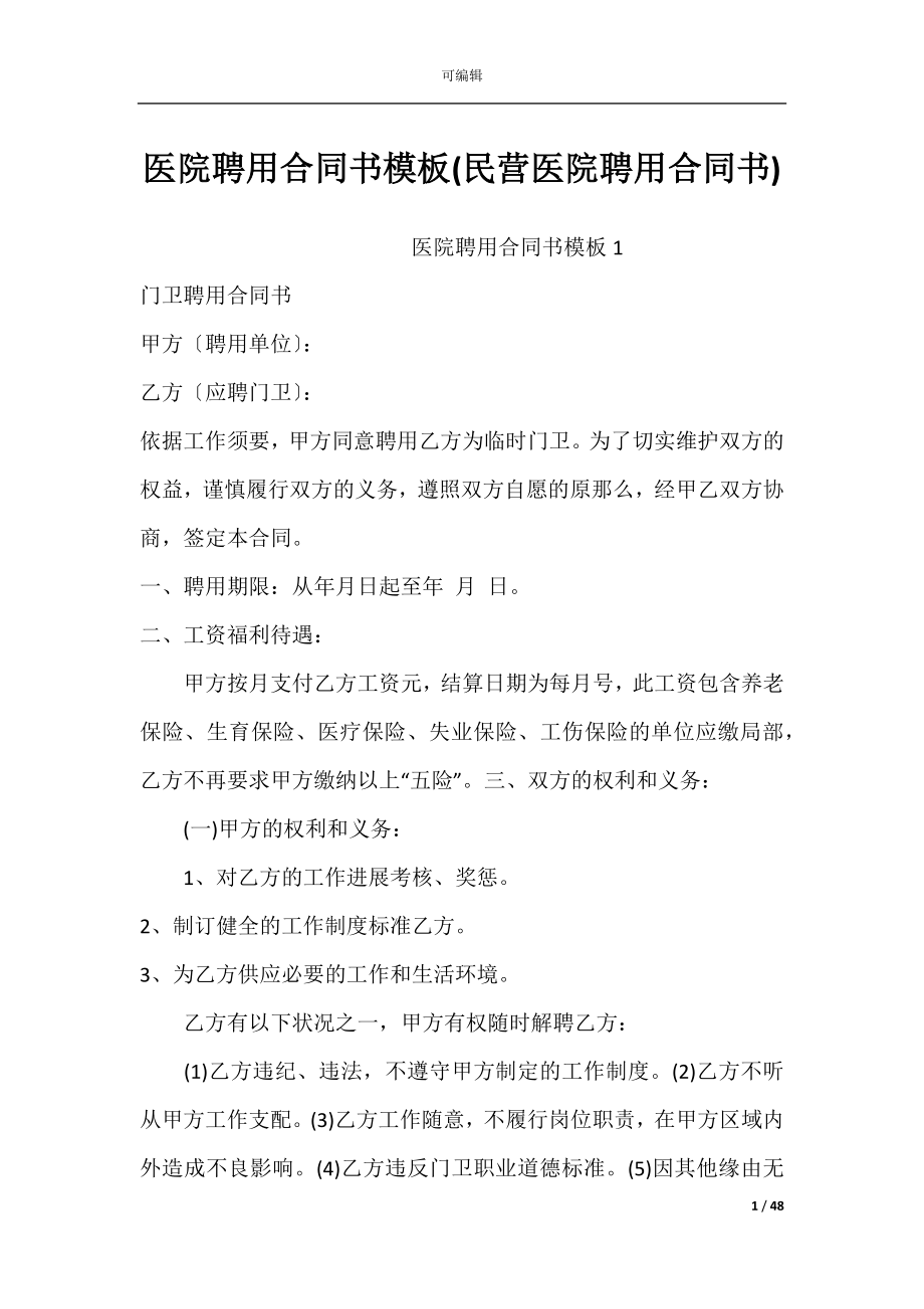 医院聘用合同书模板(民营医院聘用合同书).docx_第1页