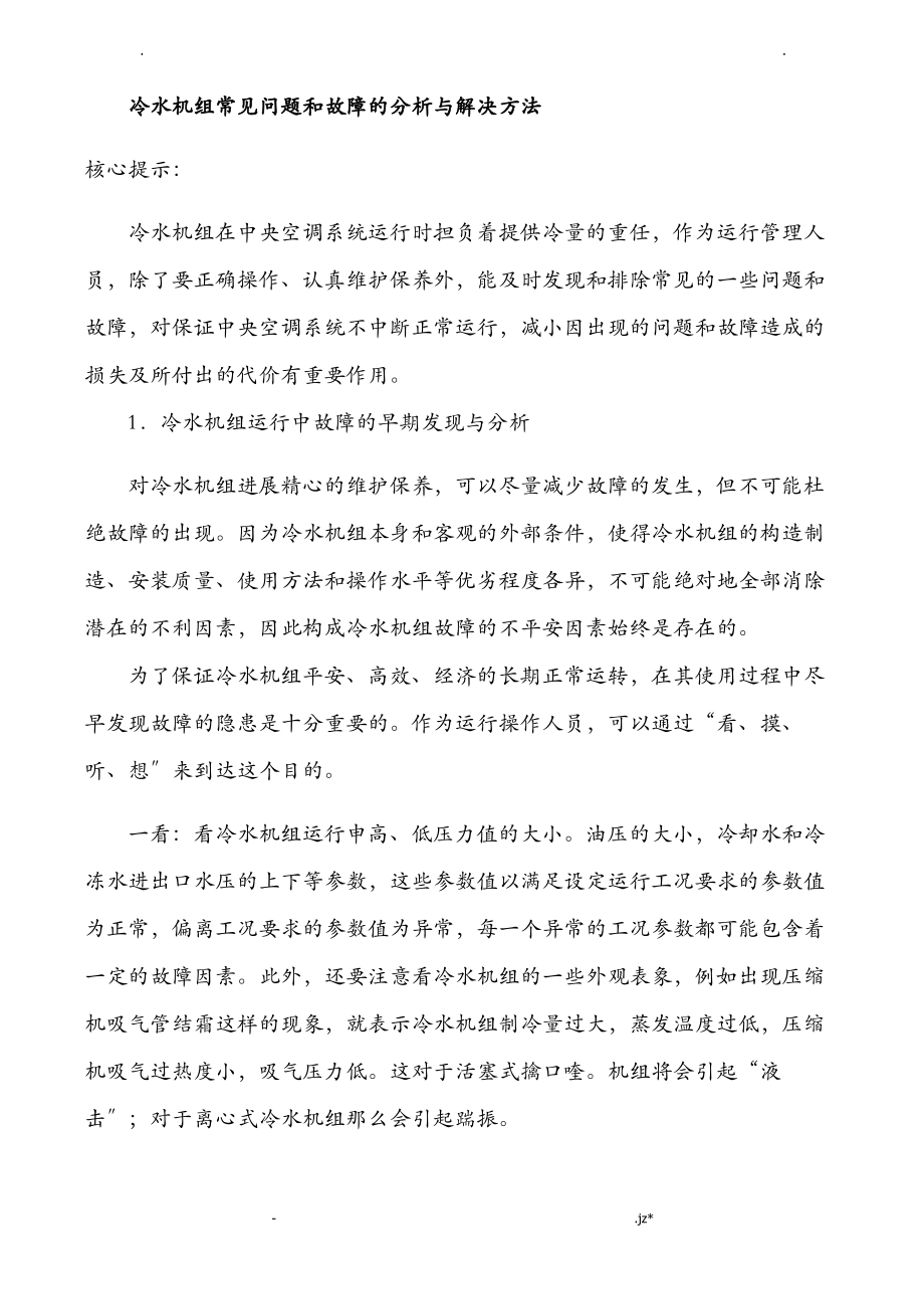 冷水机组常见故障和解决方法.pdf_第1页