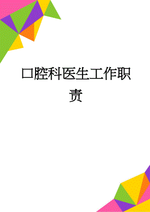 口腔科医生工作职责(2页).doc