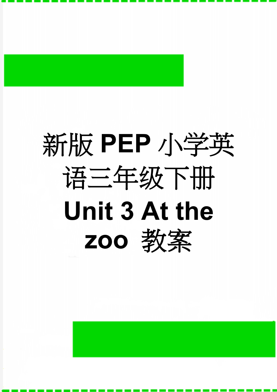 新版PEP小学英语三年级下册 Unit 3 At the zoo 教案(6页).doc_第1页