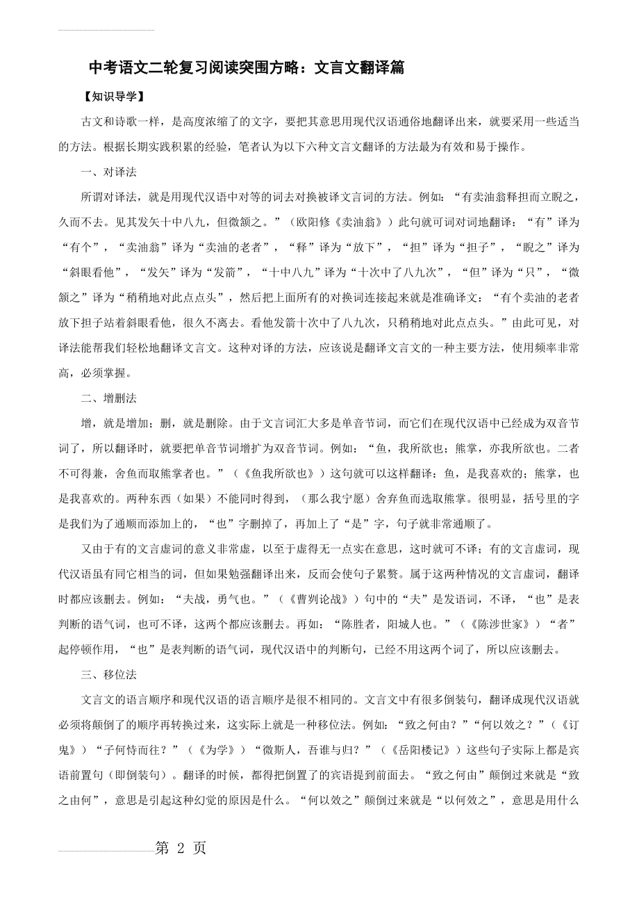 中考语文二轮复习阅读突围方略：文言文翻译篇(6页).doc_第2页