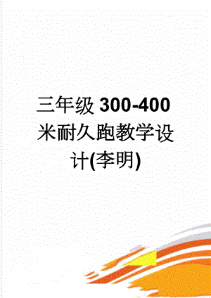 三年级300-400米耐久跑教学设计(李明)(4页).doc