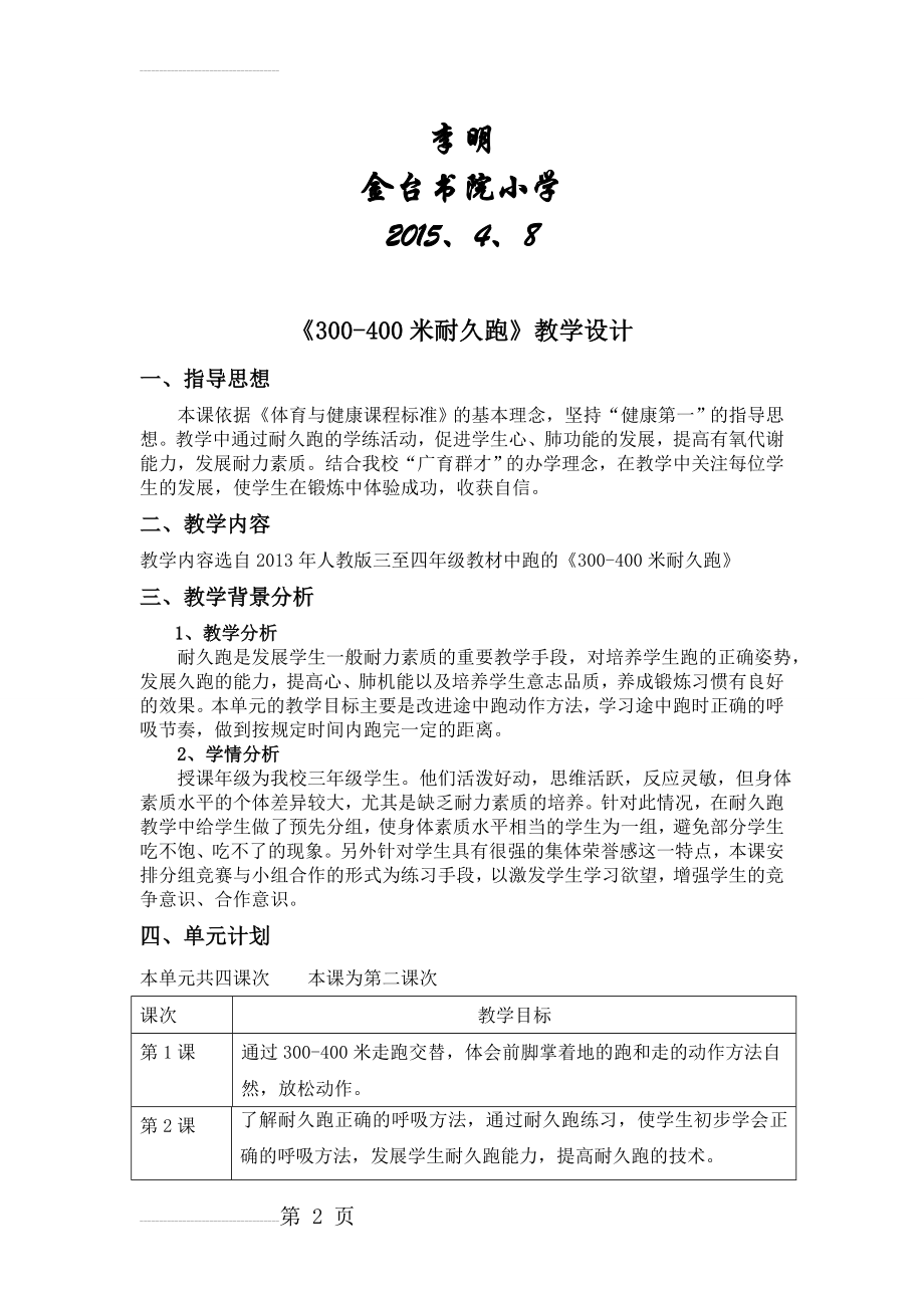 三年级300-400米耐久跑教学设计(李明)(4页).doc_第2页