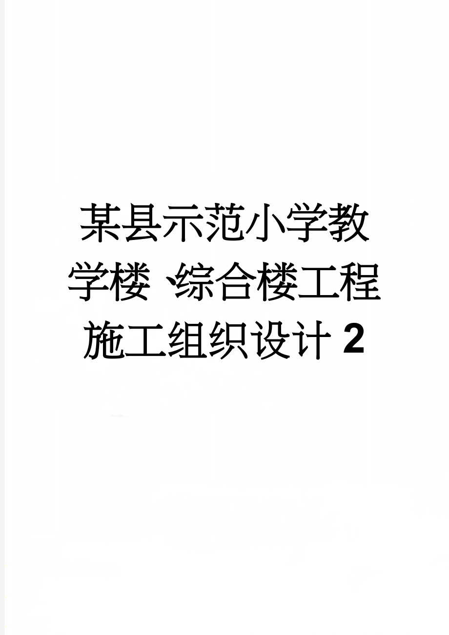 某县示范小学教学楼、综合楼工程施工组织设计2(179页).doc_第1页