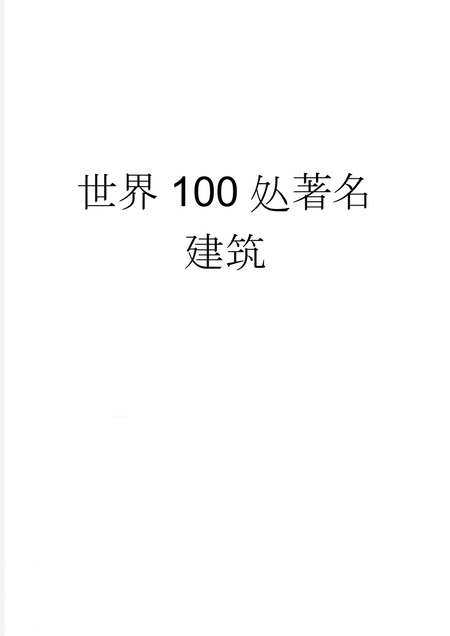 世界100处著名建筑(27页).doc_第1页