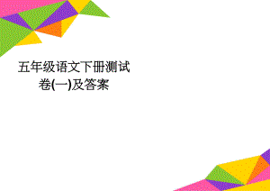 五年级语文下册测试卷(一)及答案(3页).doc