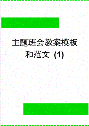 主题班会教案模板和范文 (1)(4页).doc