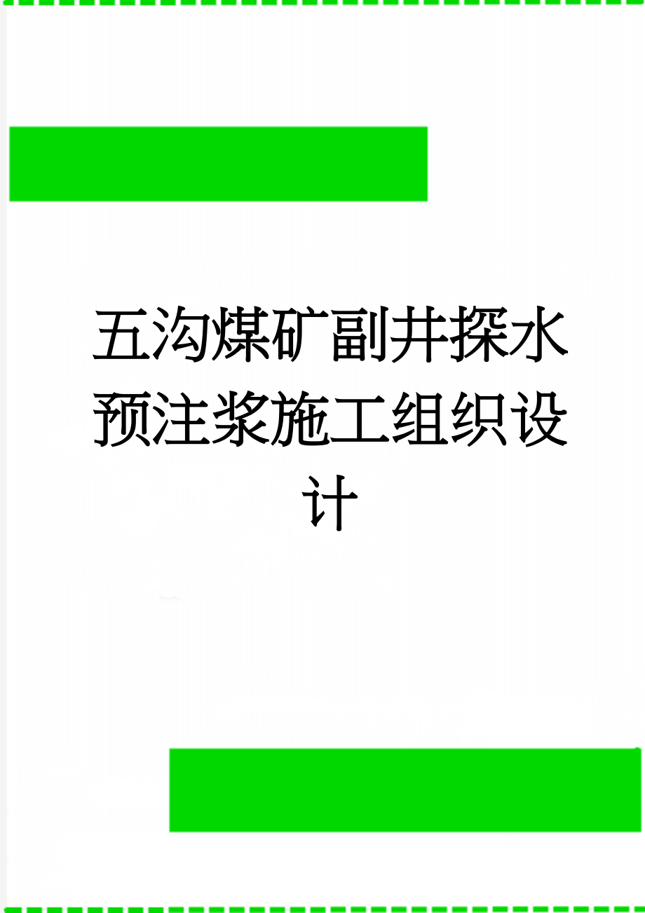 五沟煤矿副井探水预注浆施工组织设计(27页).doc_第1页