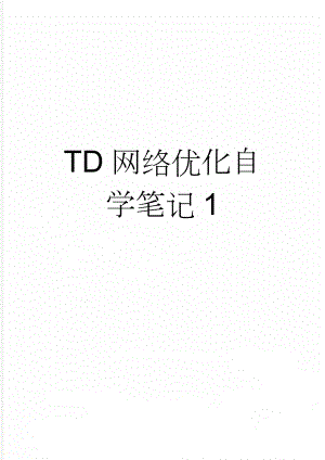 TD网络优化自学笔记1(6页).doc