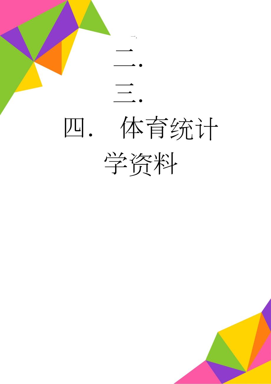 体育统计学资料(10页).doc_第1页