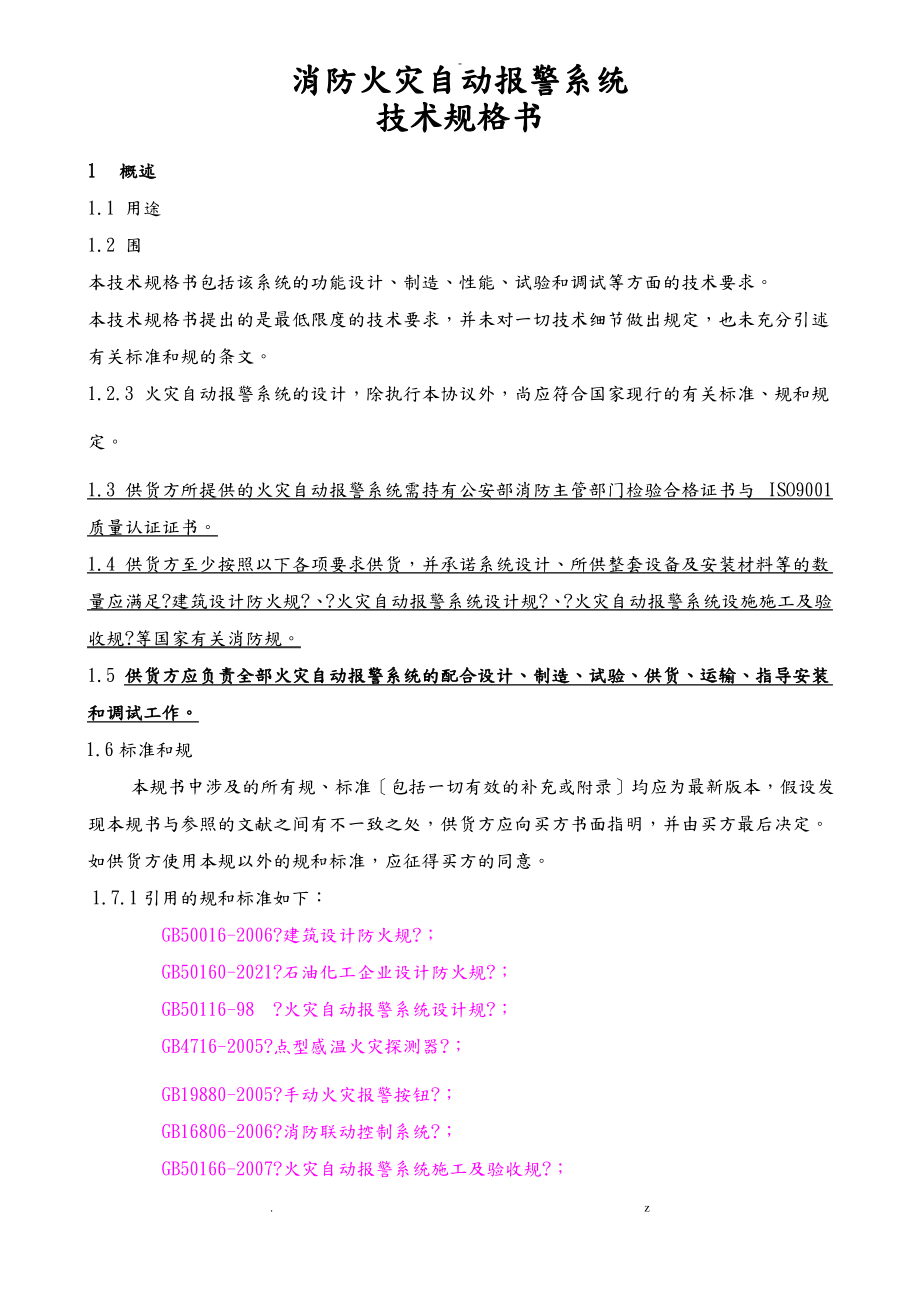 火灾报警系统招投标技术规格书..pdf_第1页