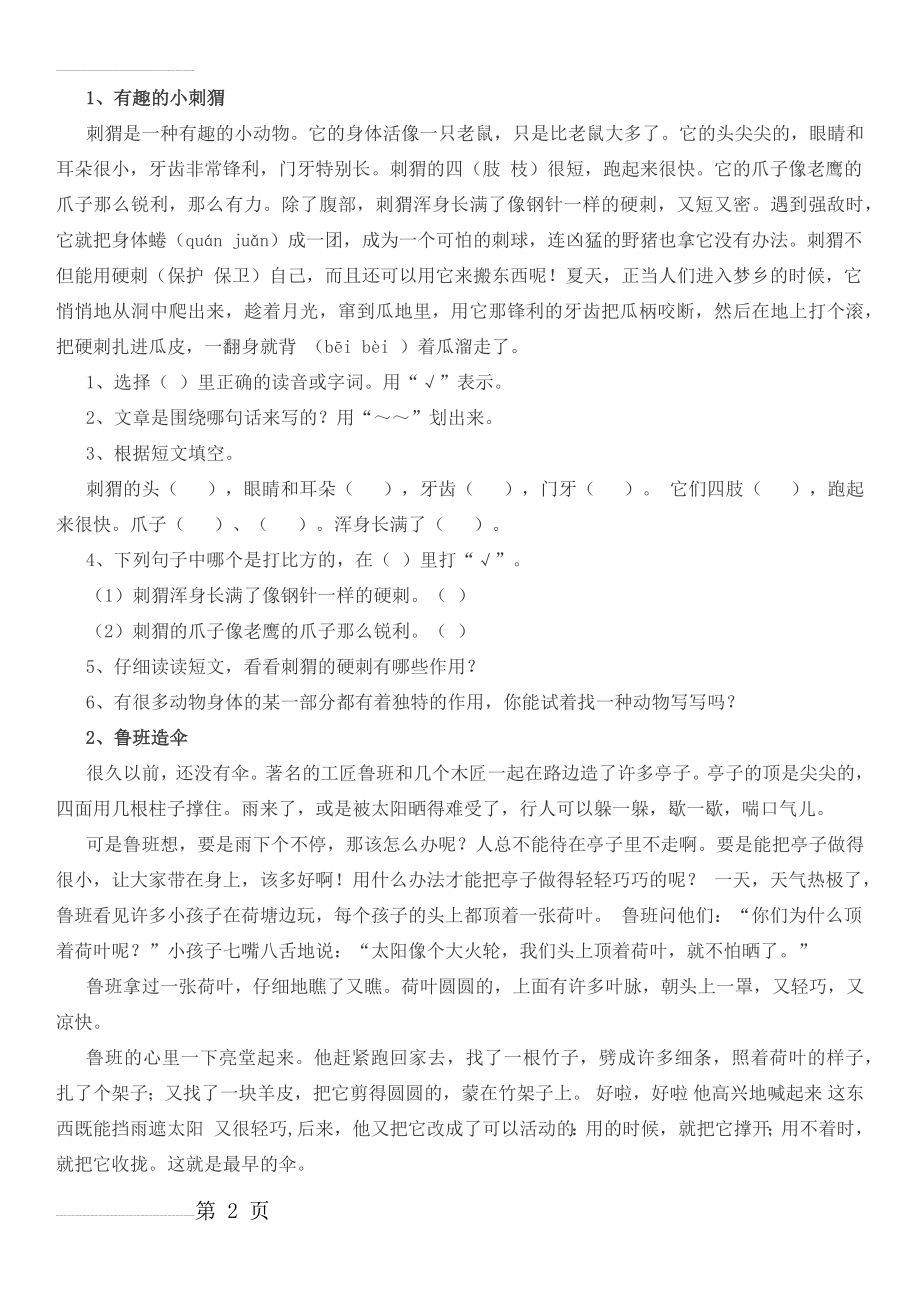 北京小学语文阅读训练80篇二年级习题及答案(22页).doc_第2页