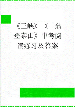 《三峡》《二翁登泰山》中考阅读练习及答案(3页).docx