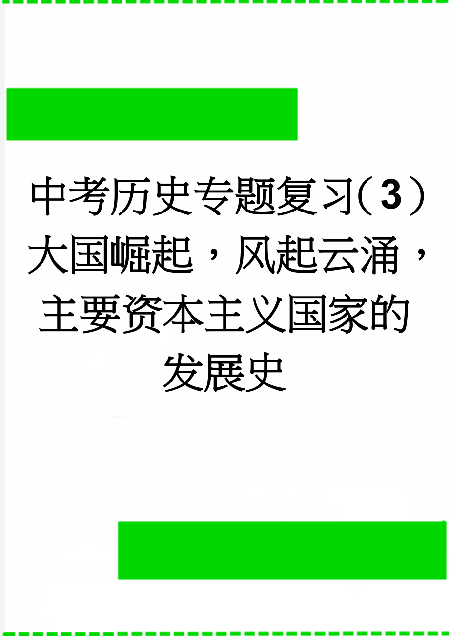 中考历史专题复习（3）大国崛起风起云涌主要资本主义国家的发展史(9页).doc_第1页