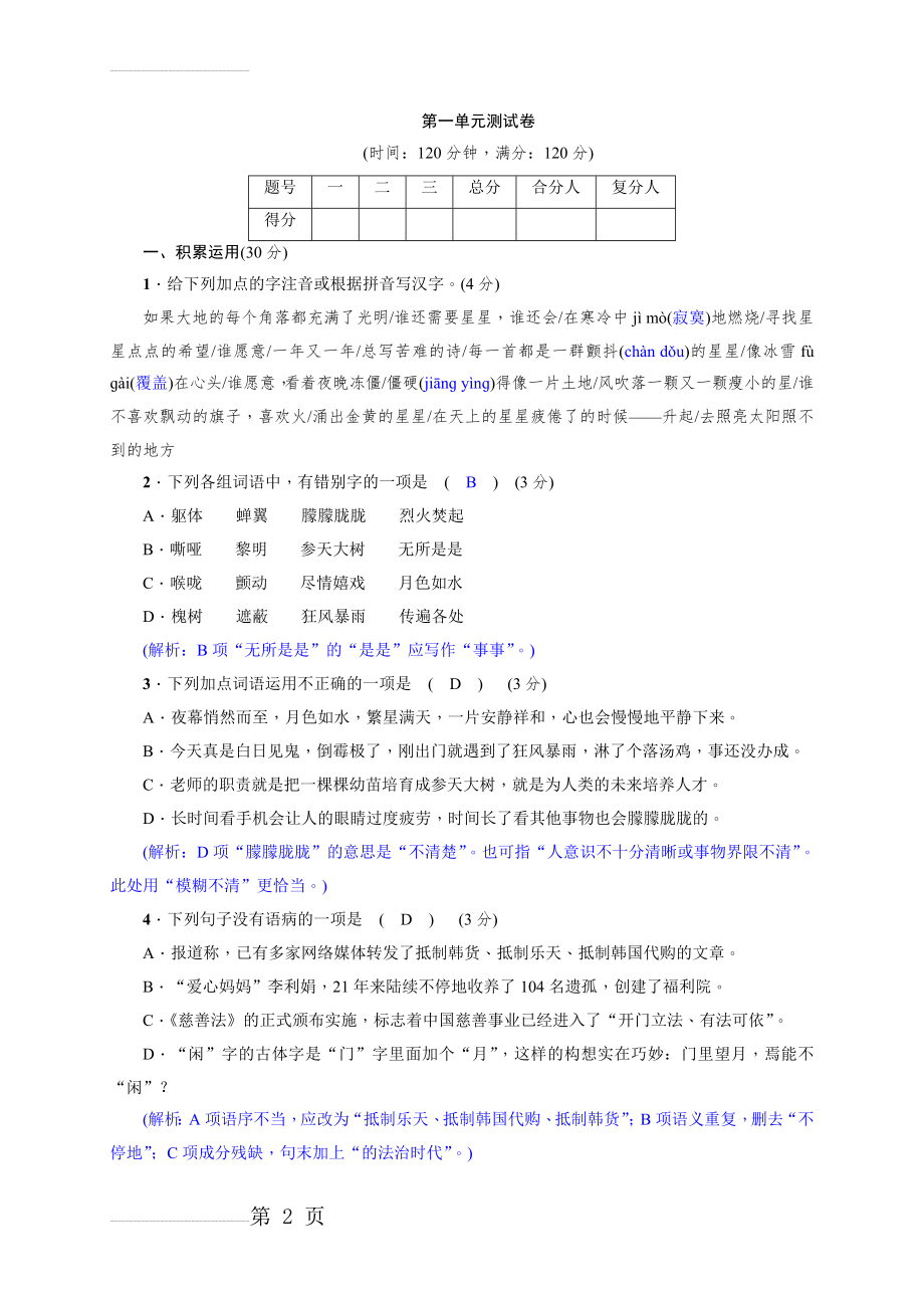 【语文版】八年级上册：第一单元测试卷（Word版含答案）(7页).doc_第2页