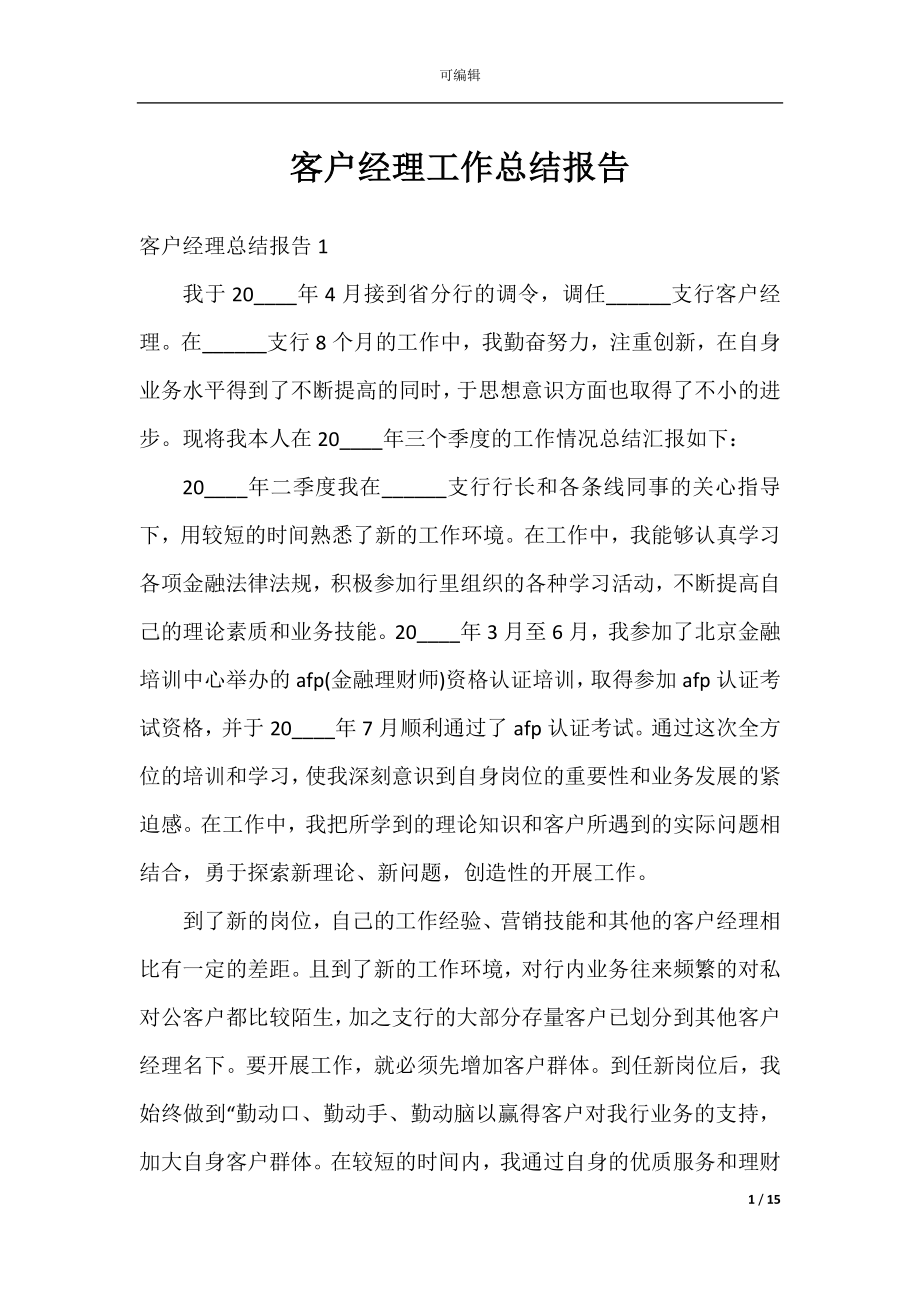 客户经理工作总结报告.docx_第1页